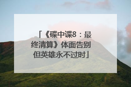 《碟中谍8：最终清算》体面告别但英雄永不过时