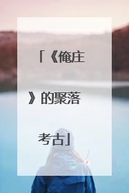 《俺庄》的聚落考古