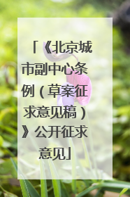 《北京城市副中心条例（草案征求意见稿）》公开征求意见