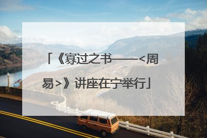 《寡过之书——<周易>》讲座在宁举行