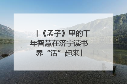《孟子》里的千年智慧在济宁读书界“活”起来
