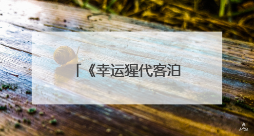 《幸运猩代客泊车服务正式入驻郑州东站，智慧出行再添新选择》