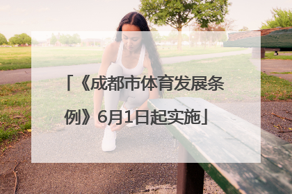 《成都市体育发展条例》6月1日起实施