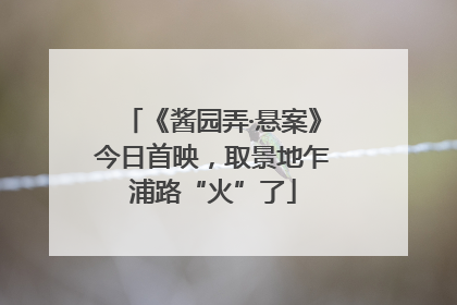 《酱园弄·悬案》今日首映，取景地乍浦路“火”了