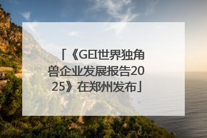 《GEI世界独角兽企业发展报告2025》在郑州发布