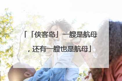 「侠客岛」一艘是航母，还有一艘也是航母