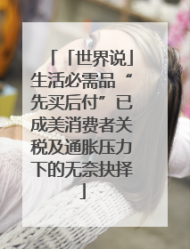 「世界说」生活必需品“先买后付”已成美消费者关税及通胀压力下的无奈抉择