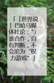 「世界说」巴哈马媒体社论：与谁合作，自有判断，不会沦为“权力游戏”