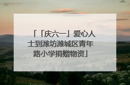 「庆六一」爱心人士到潍坊潍城区青年路小学捐赠物资