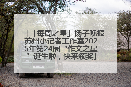 「每周之星」扬子晚报苏州小记者工作室2025年第24周“作文之星”诞生啦，快来领奖