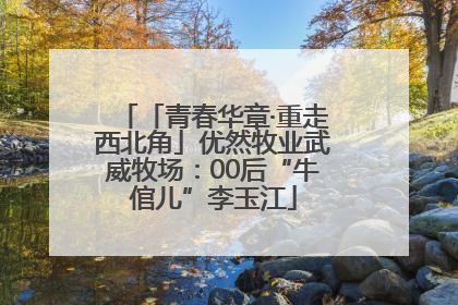 「青春华章·重走西北角」优然牧业武威牧场：00后“牛倌儿”李玉江