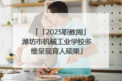 「2025职教周」潍坊市机械工业学校多维呈现育人硕果