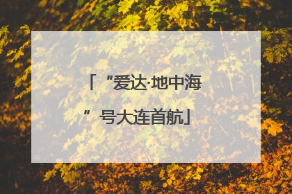 “爱达·地中海”号大连首航