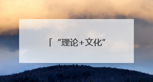 “理论+文化”：嘉兴黄岩联动，乡村振兴添活力