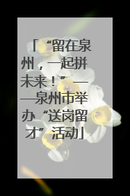 “留在泉州，一起拼未来！”——泉州市举办“送岗留才”活动