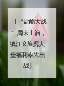 “盐醋大战”周末上演，镇江文旅携大量福利率先出战