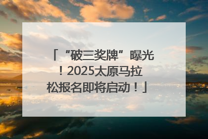 “破三奖牌”曝光！2025太原马拉松报名即将启动！