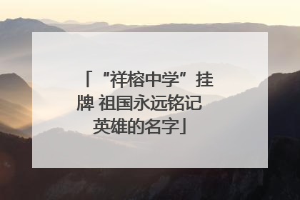 “祥榕中学”挂牌 祖国永远铭记英雄的名字