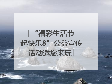 “福彩生活节 一起快乐8”公益宣传活动邀您来玩