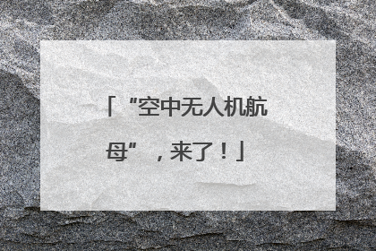 “空中无人机航母”，来了！