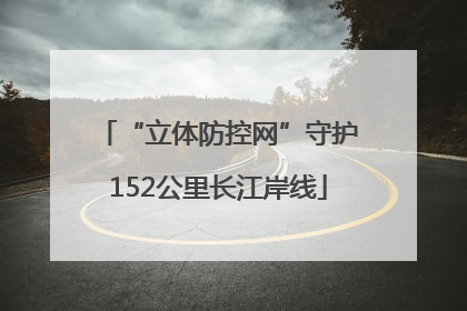 “立体防控网”守护152公里长江岸线