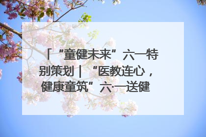 “童健未来”六一特别策划｜“医教连心，健康童筑”六·一送健康活动在济南市历下区俊德实验学校举行