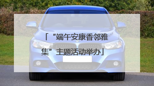 “端午安康香邻雅集”主题活动举办
