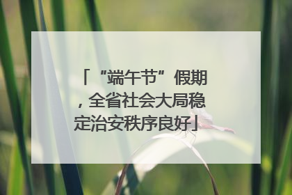 “端午节”假期，全省社会大局稳定治安秩序良好