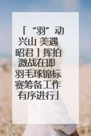 “羽”动兴山 美遇昭君丨挥拍激战在即 羽毛球锦标赛筹备工作有序进行