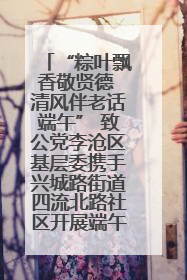“粽叶飘香敬贤德 清风伴老话端午” 致公党李沧区基层委携手兴城路街道四流北路社区开展端午节主题活动