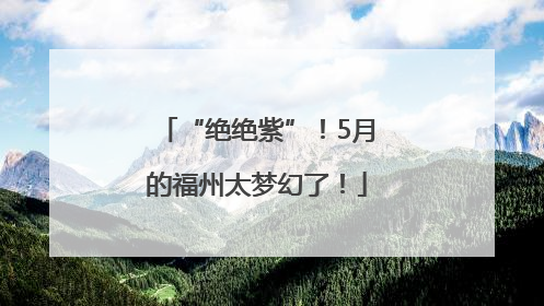 “绝绝紫”！5月的福州太梦幻了！