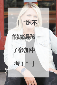 “绝不能耽误孩子参加中考！”