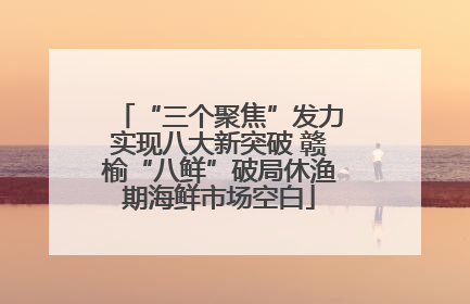 “三个聚焦”发力实现八大新突破 赣榆“八鲜”破局休渔期海鲜市场空白