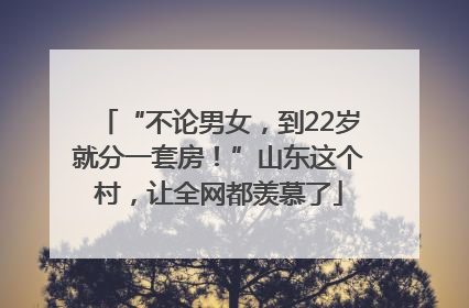 “不论男女，到22岁就分一套房！”山东这个村，让全网都羡慕了