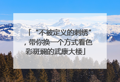 “不被定义的刺绣”，带你换一个方式看色彩斑斓的武康大楼