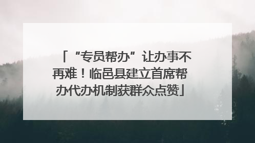 “专员帮办”让办事不再难！临邑县建立首席帮办代办机制获群众点赞