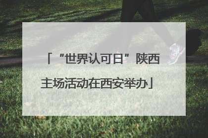 “世界认可日”陕西主场活动在西安举办