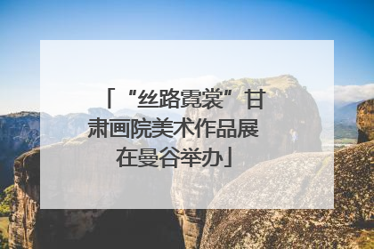 “丝路霓裳”甘肃画院美术作品展在曼谷举办