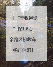 “丰收通途”保1.6万余跨区机收车畅行信阳