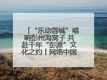 “乐动蓉城”唱响彭州海窝子 共赴千年“彭派”文化之约丨网络中国节·端午