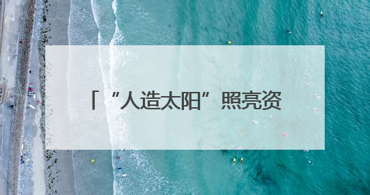 “人造太阳”照亮资本赛道：可控核聚变曙光下，A股“能源新星”迎来成色考验