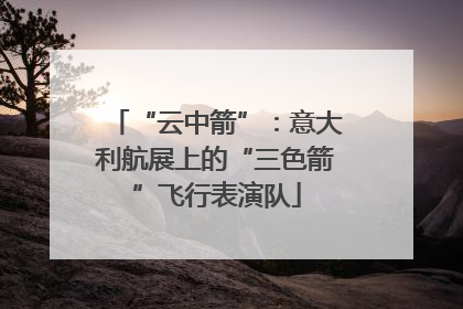 “云中箭”：意大利航展上的“三色箭”飞行表演队