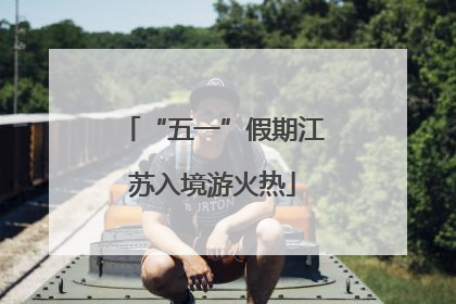 “五一”假期江苏入境游火热