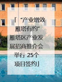 “产业增效 雁塔有约”雁塔区产业发展招商推介会举行 25个项目签约