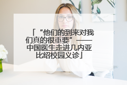 “他们的到来对我们真的很重要”——中国医生走进几内亚比绍校园义诊