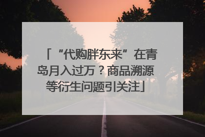 “代购胖东来”在青岛月入过万？商品溯源等衍生问题引关注