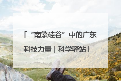 “南繁硅谷”中的广东科技力量｜科学驿站