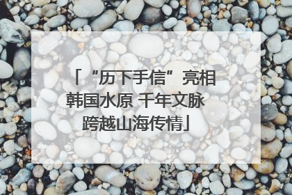 “历下手信”亮相韩国水原 千年文脉跨越山海传情