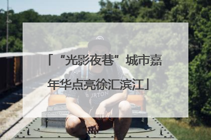 “光影夜巷”城市嘉年华点亮徐汇滨江