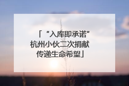 “入库即承诺”杭州小伙二次捐献传递生命希望